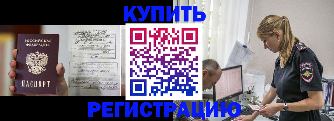 купить прописку в Одинцово
